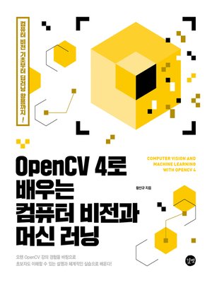 cover image of OpenCV 4로 배우는 컴퓨터 비전과 머신 러닝